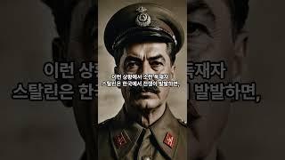 한국전쟁 발발 이유 - 스탈린의 유인전략 #전략  #역사이해  #한국역사 #전쟁역사 #7전략 #스탈린