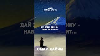 Омар Хайям "Один не разберет чем пахнут розы другой из горьких трав добудет мед" Читает Леонид Юдин