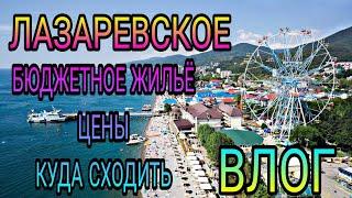 ВЛОГ. Лазаревское. Где остановились, цены, куда ходили, море и мн.др.