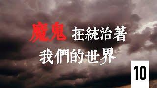 第十集： 滲透西方(4) 我們為什麼會上魔鬼的當？ | 系列專題片《魔鬼在統治著我們的世界》