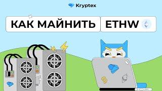 Как майнить Ethereum PoW?