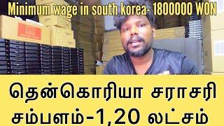 ஒரு நாளைக்கு சவுத்கொரியாவில் Rs4000 சம்பளம் | south korea tamil | south korea job sallary wage#tamil