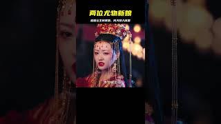 兩個女人同一天嫁入敵國，待遇卻天壤之別 #剧情 #古装 #电视剧 #宅斗 #复仇