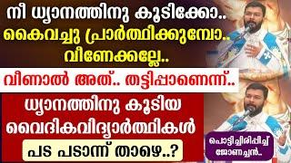 ധ്യാനത്തിനു കൂടിയ വൈദികവിദ്യാര്‍ത്ഥികള്‍ പട പടാന്ന്. താഴെ..?  പൊട്ടിച്ചിരിപ്പിച്ച് ജോണച്ചന്‍