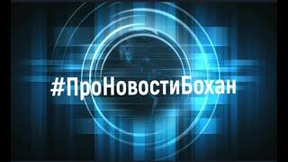 ПроНовостиБохан  Выпуск №67