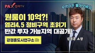 원룸이 10억?! 염리4,5 정비구역 초읽기｜반값 투자 가능지역 대공개!｜강경훈도시연구소｜팍스경제TV(2025.06.02)