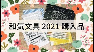 【和気文具での購入品紹介】オリジナル下敷き/ドットが簡単に書けるカラーペン/小さくて可愛いお道具箱など