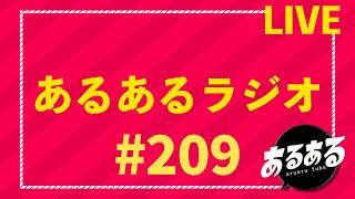 あるあるラジオ #209 2024.12.9