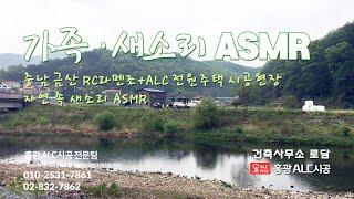 충북 옥천 월전리 자연, 가족, 새소리 ASMR [1] (RC+ALC주택시공현장)