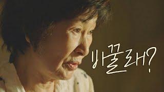 ※혜자(Kim Hye Ja)님 명강의※ 내 삶이랑 바꿔서 살 사람？ 이것만 기억해， 등가교환!  눈이 부시게(Dazzling) 7회