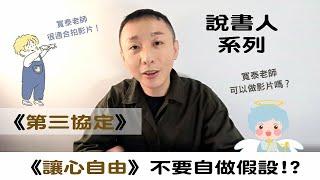 如何打破過多的自我設限與框架!? / 說書人系列:讓心自由 (3) / 第三協定:不要自做假設 / LGT語言引導師 #希塔療癒課程 #NGH催眠證照班 #曼陀羅禪卡