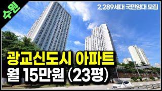 수원 광교신도시 20평대 아파트 월 15만원으로 거주가능