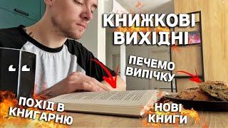 КНИЖКОВІ ВИХІДНІ БАГАТО КНИГ ПОХІД В КНИГАРНЮ ЩО ПОЧИТАТИ НА ВИХІДНИХ?