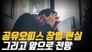 2023년 공유오피스 창업현실을 알려드립니다 그리고 앞으로의 전망도 예상해봅니다