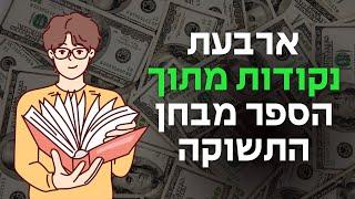 4 נקודות מתוך הספר מבחן התשוקה