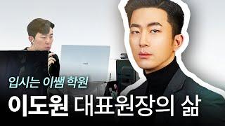 [강사의 삶] 31살 학원브랜드 대표원장의 하루