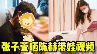 张子萱晒陈赫带娃视频，吐槽陈赫带娃打游戏，自己指导大女儿上课