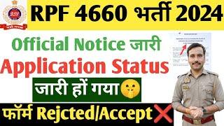 RPF 4660  SI FORM Status check करे| Link Active हों गयाForm Reject/Accept| RPF Application Status