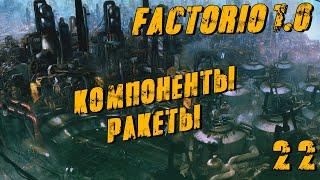 Factorio 1.0  #22 Компоненты ракеты