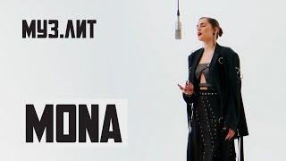 МУЗ.ЛИТ: MONA - Дороже золота [Live]