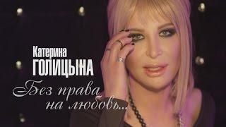 Катерина Голицына - Без права на любовь