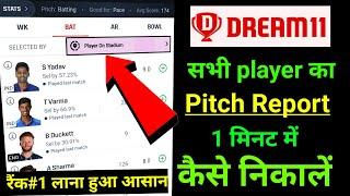 Dream11 में सभी प्लेयर का Pitch ( Stadium) Report , 1 मिनट में कैसे देखें ?