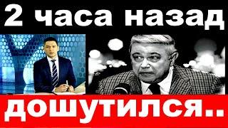 2 часа назад / дошутился../ Евгений Петросян.