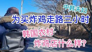 中韩夫妇韩国农村生活，没有外卖走路三小时买炸鸡，值不值得？