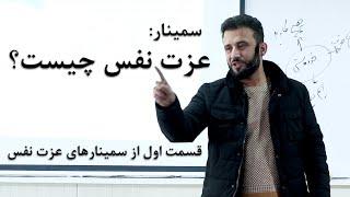 سمینار " عزت نفس چیست؟ " | قسمت اول از سلسله سمینارهای عزت نفس