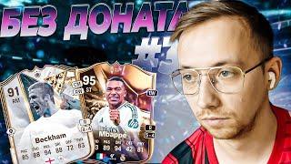 БЕЗ ДОНАТА в EA FC 25 #3 -  НАГРАДЫ, ЦЕНТУРИОНЫ и ЗОЛОТОЙ МЯЧ