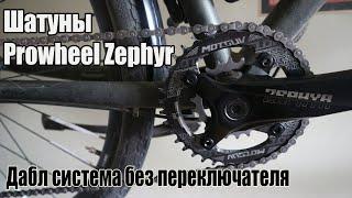 Дабл система без переключателя. Шатуны Prowheel Zephyr.