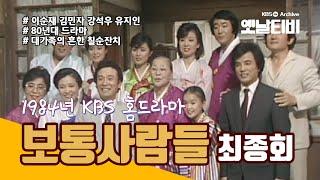 일일연속극 보통사람들 마지막회 (1984/06/01)