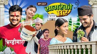 सागरेको घर "Sagare Ko Ghar”Episode 117॥ Nepali Comedy Serial॥By Sagar pandey॥october 15 2023॥