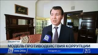 Казахстан презентовал собственную модель противодействия коррупции в США