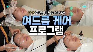 눈으로 직접 보는 여드름 케어 프로그램!