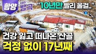 [경남 함양] 먹고살기 바빠 아들과 추억 하나 못 만들던 서울에서의 43년, 건강까지 잃고 찾은 해발 500m 산골｜"10년만 빨리 올걸" 말에 따라온 아들｜#한국기행 #방방곡곡