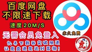 百度网盘最新破解下载限制百度云盘文件解除限速满速跑满带宽PanDownload亿寻无需会员免登入软件教程每秒20M神器电脑插件安卓安装永久免费使用教学