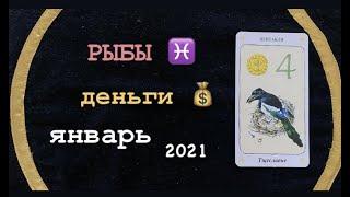 РЫБЫ ДЕНЬГИ ЯНВАРЬ 2021