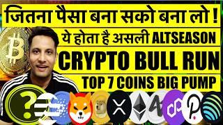 जितना पैसा बना सको बना लो, ये होता है असली ALTSEASON & CRYPTO BULL RUN ! TOP 7 COINS FOR BIG PUMP