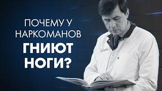 ПОЧЕМУ У НАРКОМАНОВ ГНИЮТ НОГИ? | Клиника Online