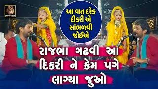 Rajbha Gadhvi | રાજભા ગઢવી આ દિકરીને પગે કેમ લાગ્યા જુઓ | Dikri Ne Page Lagya | દરેક દિકરી સાંભળજો