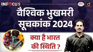 Global Hunger Index 2024 Explained | InFocus | UPSC | Drishti IAS