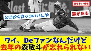 ワイ、Deファンなんだけど去年の森敬斗が忘れられない【ネット反応集】