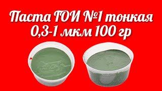 Паста ГОИ №1 тонкая 0,3-1 мкм 100 гр предназначена для тонкой доводки в магазине Точилка Жук