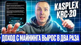 Доход с Майнинга вырос в 2 - 3 раза  / KASPA Kasplex KRC-20 как в хорошие старые времена