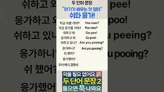 [생활·패턴·여행 영어] 두 단어 문장9- 아기가 배우는 첫 영어- 쉬와 응가_ 지금도 안 늦었어요