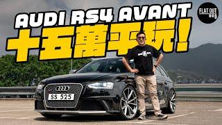 平玩二手Audi RS4 Avant！末代高轉V8四驅旅行車！最平十五萬有交易？引擎波箱通病要留意？| Flat Out Review #FlatOut試車 #地板油