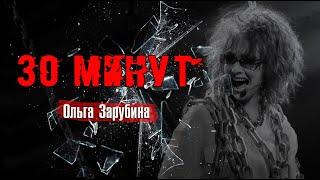 Ольга Зарубина - 30 минут (Полчаса)