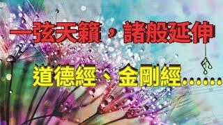 《道德經》與《金剛經》所闡述的是不是同一個真相？真相是什麼？  （作者：一玹氏）