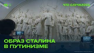 Как Кремль использует Сталина в своих политических целях?